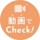 動画でチェック