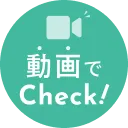 動画でチェック