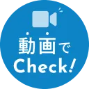 動画でチェック