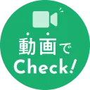 動画でチェック