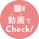 動画でチェック