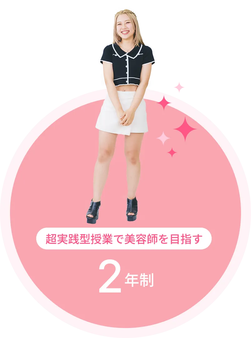 2年制