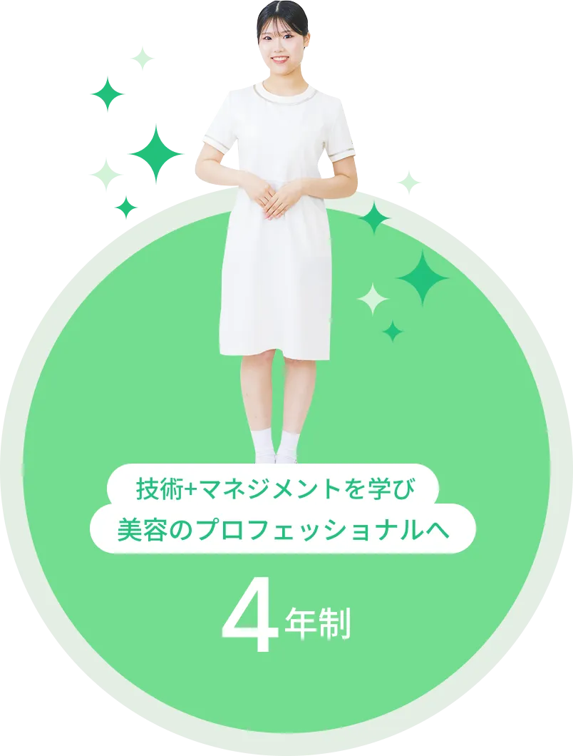 4年制