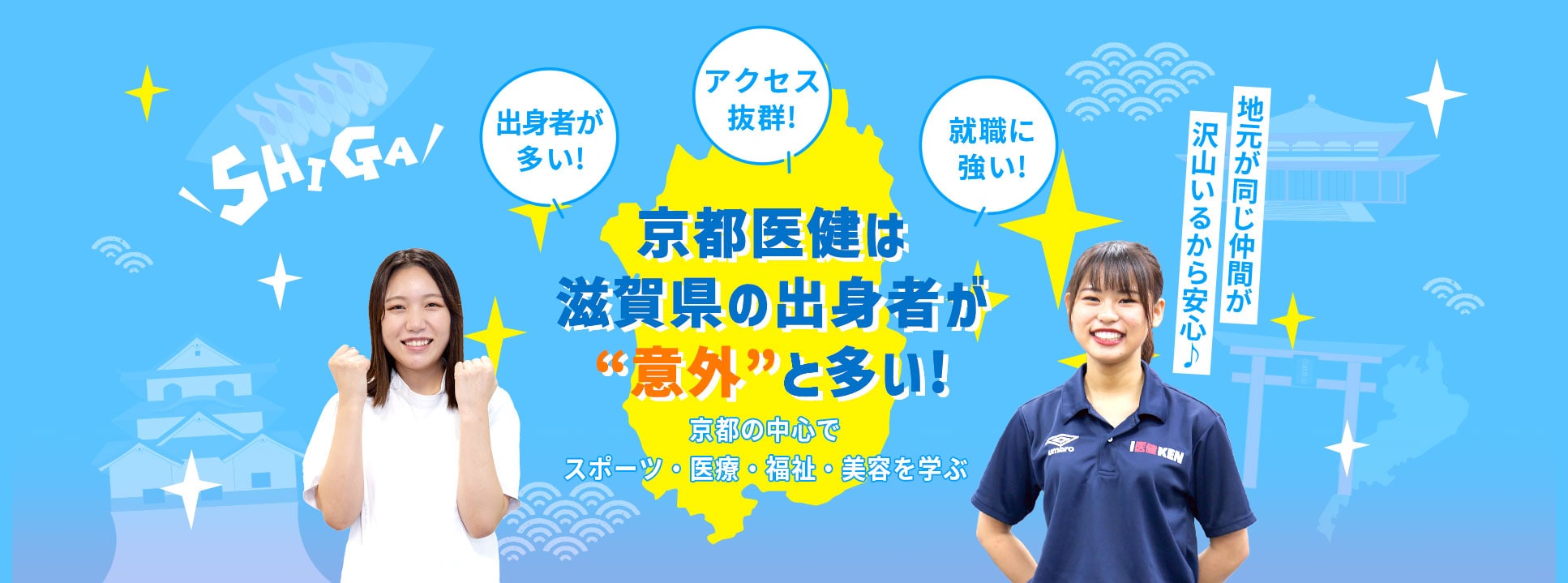 京都医健は滋賀県の出身者が”意外”と多い！