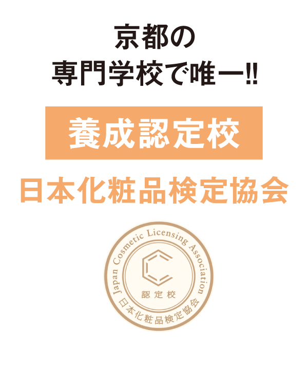 京都の専門学校で唯一！「日本化粧品検定協会」養成認定校