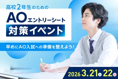 AOエントリー対策イベント