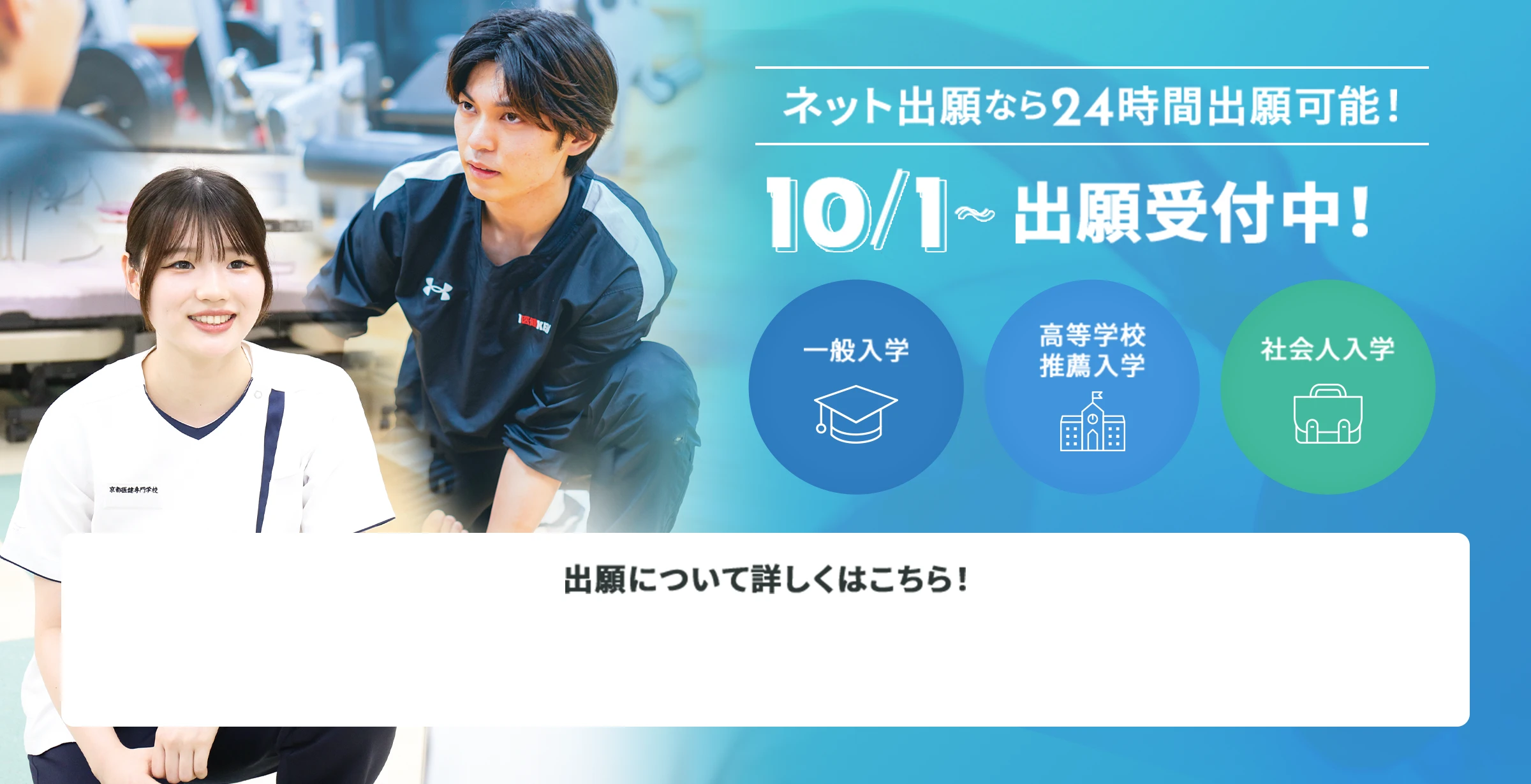 ネット出願なら24時間出願可能！ 10/1〜出願受付中！ 一般入学・高等学校推薦入学・社会人入学 出願について詳しくはこちら！