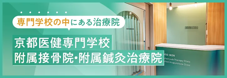 専門学校の中にある治療院 京都医健専門学校 附属接骨院・附属鍼灸治療院
