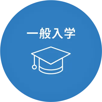 一般選抜