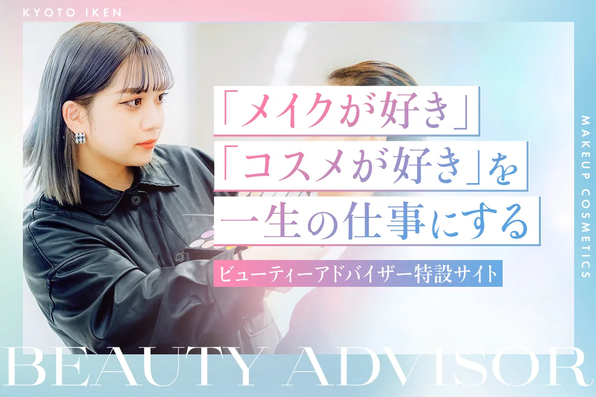 ビューティーアドバイザー特設