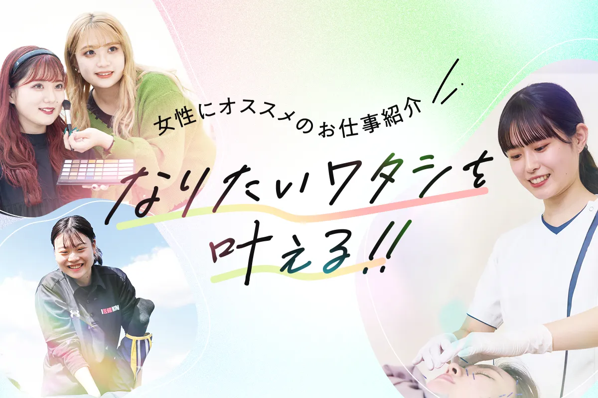 なりたい私を叶える