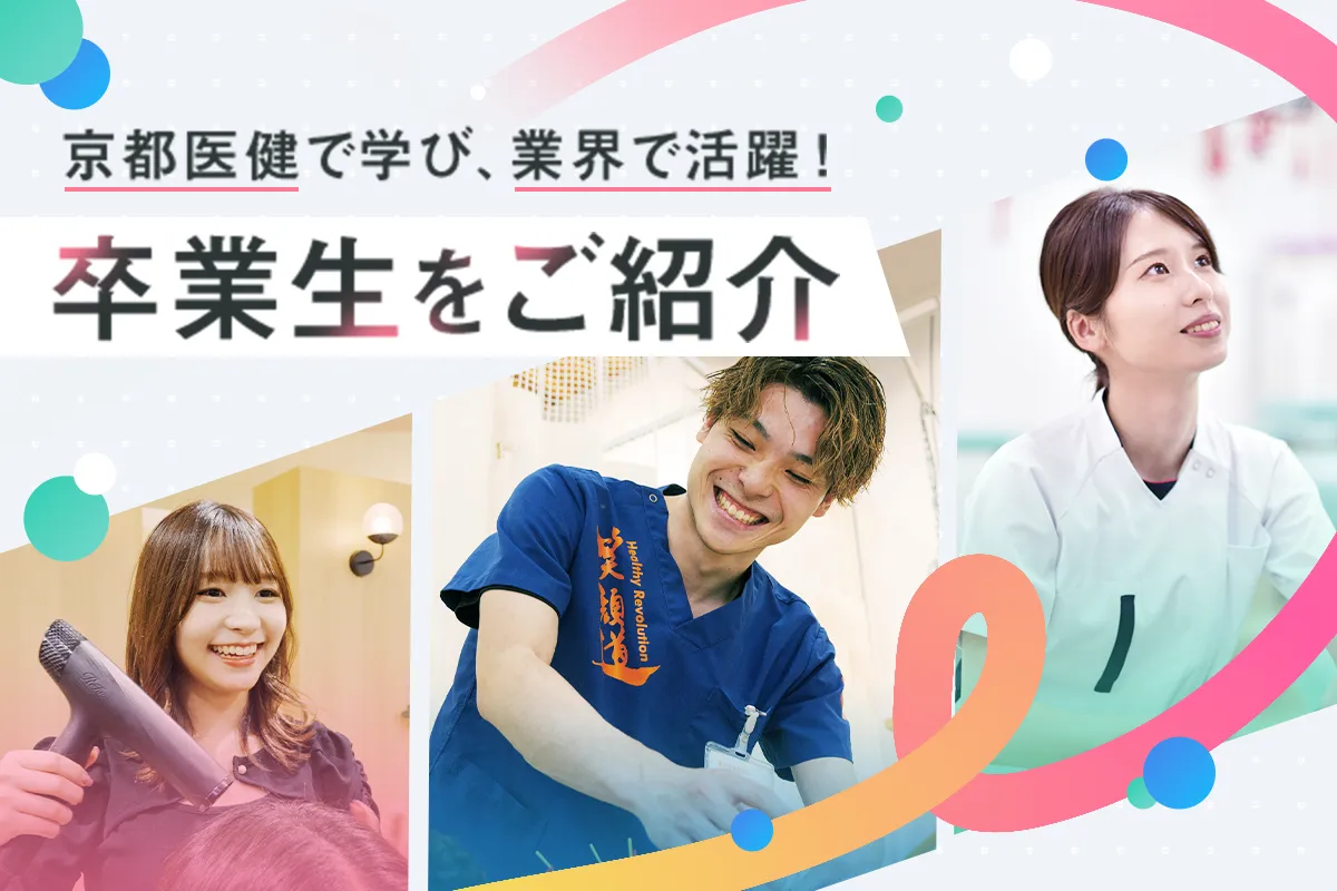 業界で活躍する卒業生