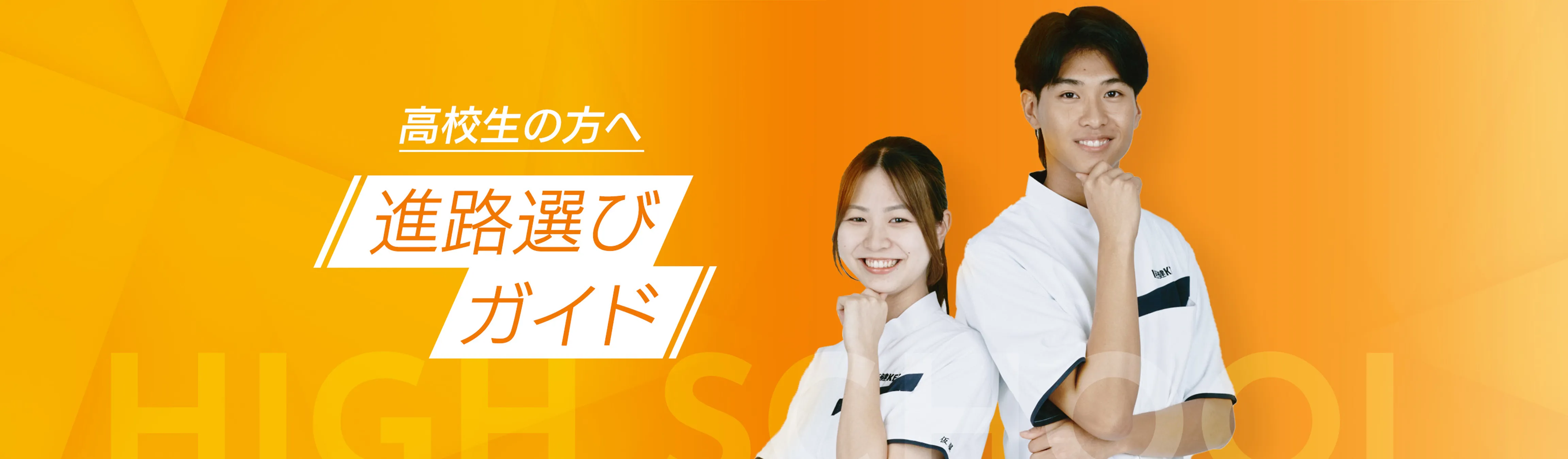 高校生の方