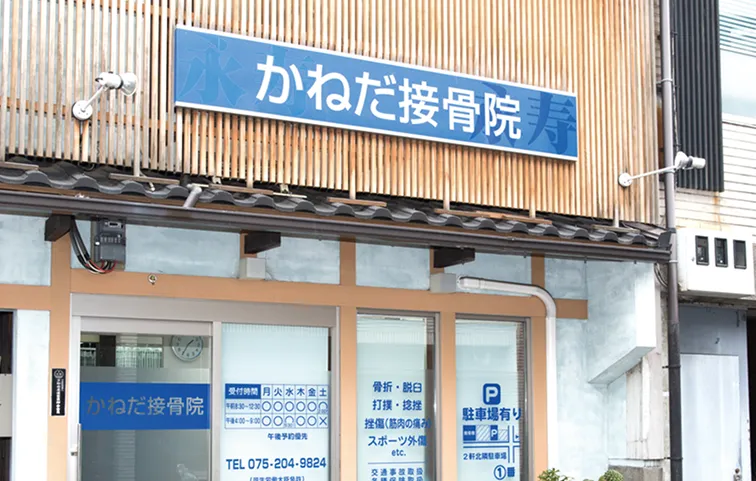 学外接骨院実習