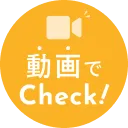 動画でチェック