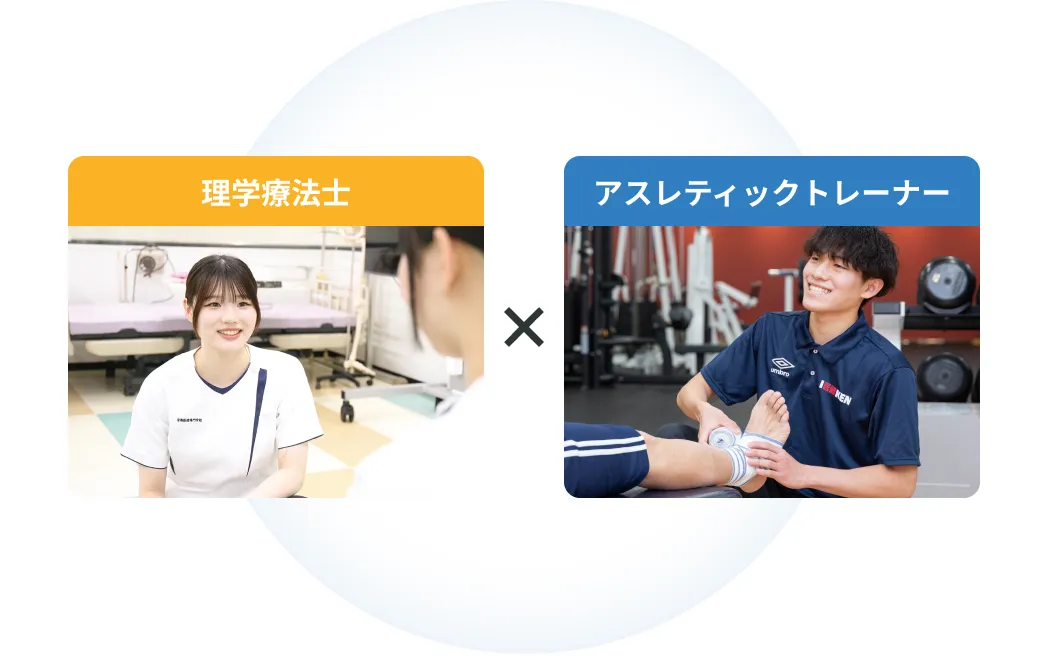理学療法士×アスレティックトレーナー