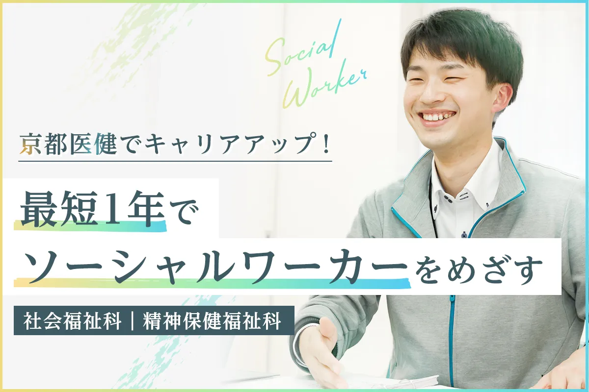ソーシャルワーカーをめざす