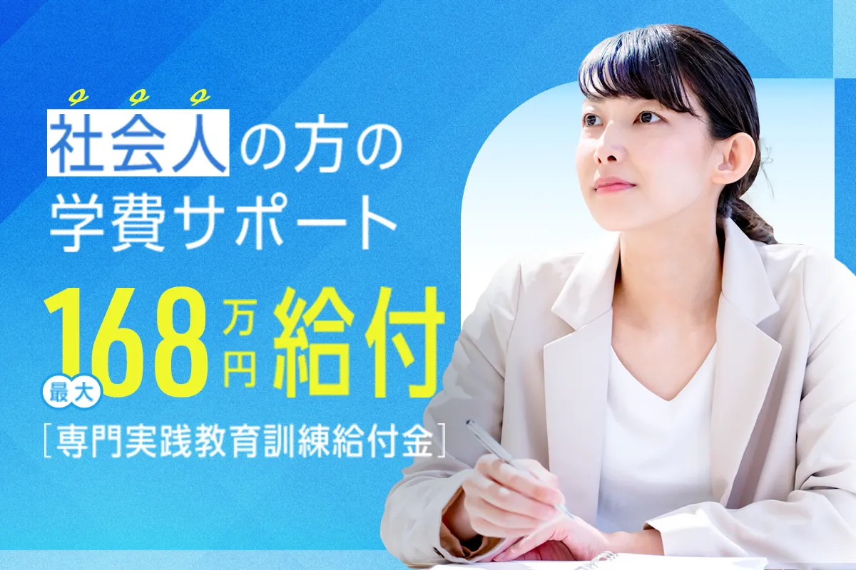 専門実践教育訓練給付金