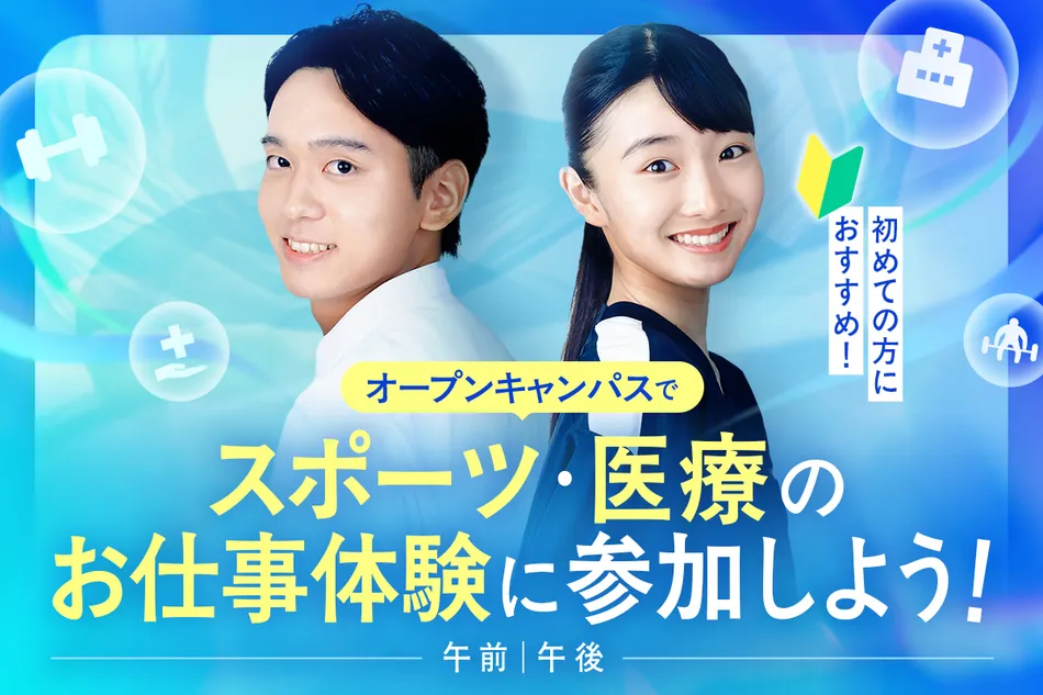 オープンキャンパスで体験授業に参加しよう!(スポーツ・医療)