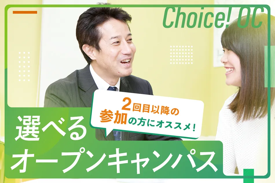 選べるオープンキャンパス