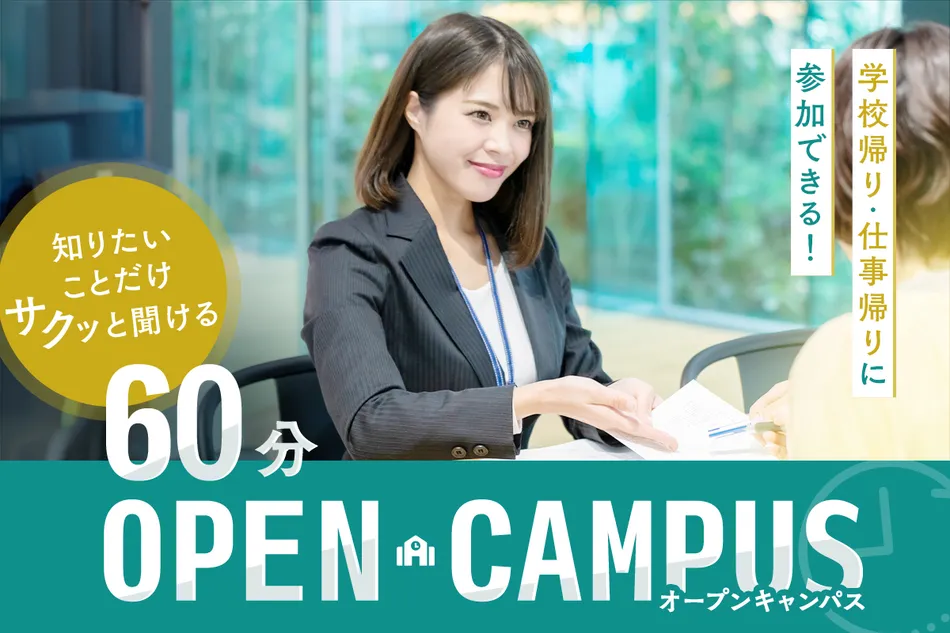 60分オープンキャンパス