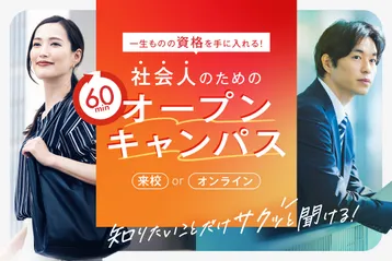 社会人のための60分オープンキャンパス