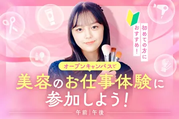 オープンキャンパスで美容の仕事を体験しよう!