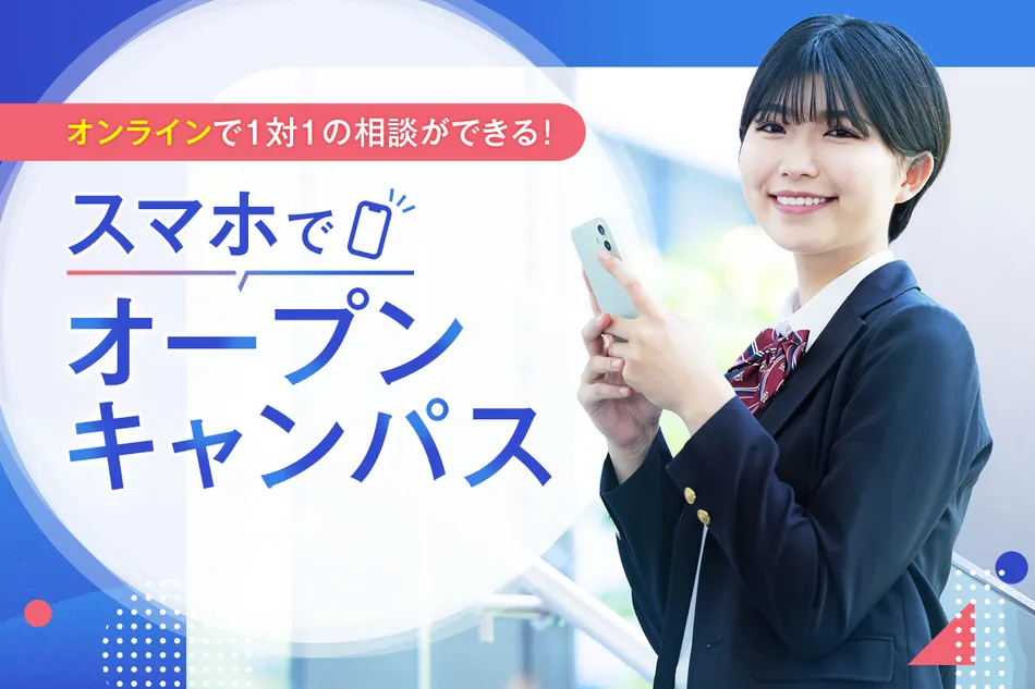 スマホでオープンキャンパス