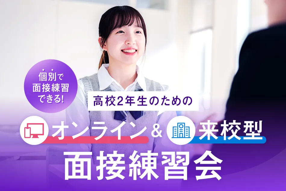 <small>オンライン&来校型</small><br>高校2年生のための面接練習会