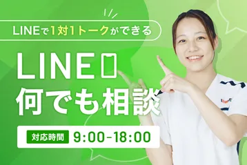 LINE何でも相談