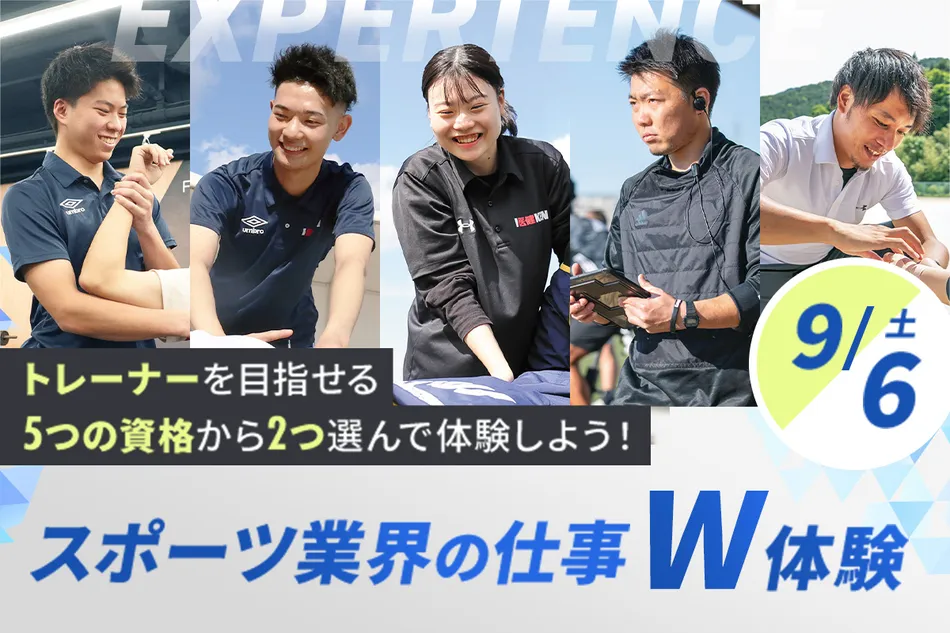 <small>大好きなスポーツを仕事にする!</small><br>スポーツ業界の仕事W体験