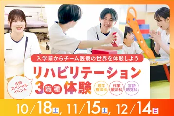 リハビリテーション3職種体験!合同スペシャルイベント