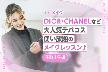 Dior・CHANELなど大人気デパコス使い放題のメイクレッスン