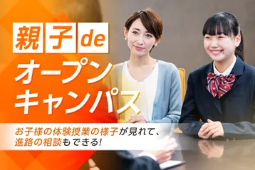 親子deオープンキャンパス