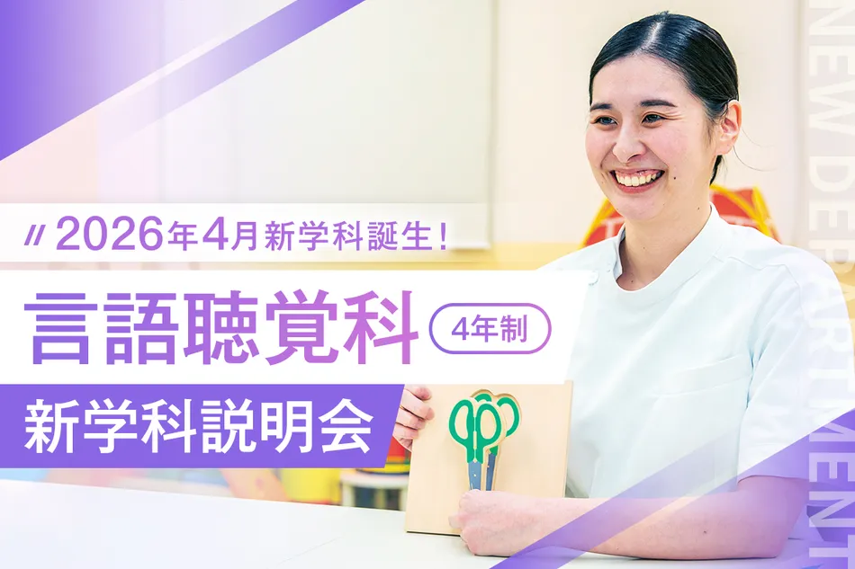 <small>2026年4月 新学科誕生</small><br>言語聴覚科(4年制)新学科説明会