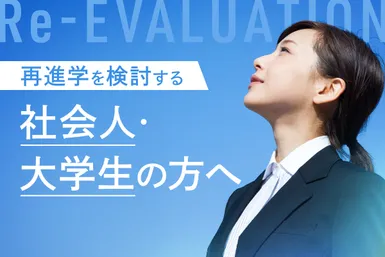 社会人の方へ