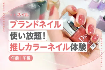 ブランドネイル使い放題!推しカラーネイル体験✨