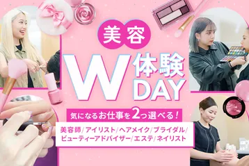 美容W体験DAY
