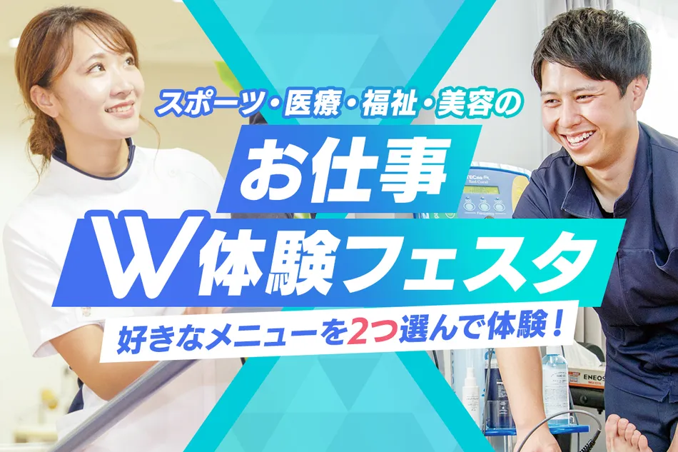 お仕事W体験フェスタ