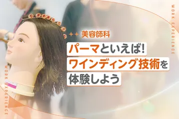 パーマ技術に挑戦!ワインディングを体験しよう♪