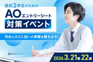 <small>高校2年生のための</small><br>AOエントリーシート対策イベント