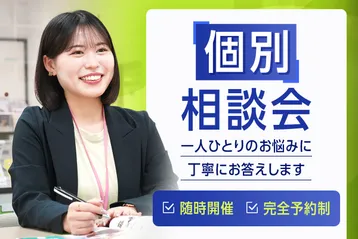 個別相談会
