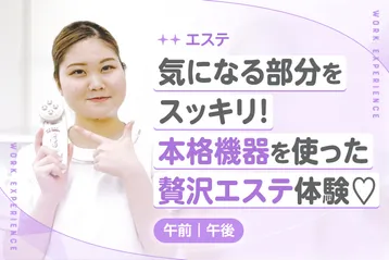 気になる部分をスッキリ!本格機器を使った贅沢エステ体験♥