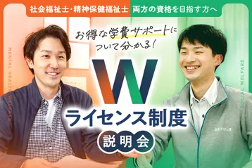 <small>社会福祉士・精神保健福祉士の資格を目指す方へ</small><br>Wライセンス制度説明会