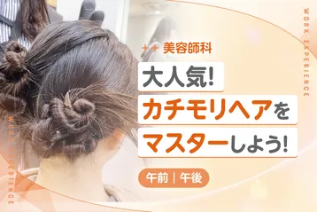 大人気!カチモリヘアをマスターしよう!
