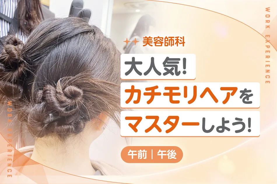 大人気!カチモリヘアをマスターしよう!