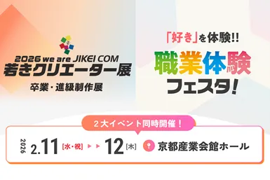 2026年若きクリエーター展・職業体験フェスタ