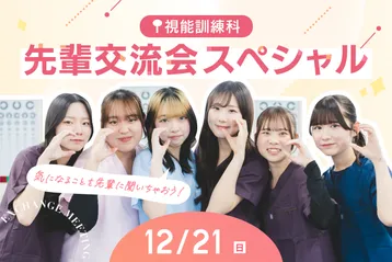 視能訓練科 先輩交流会スペシャル!