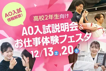 AO入試説明会&お仕事体験フェスタ