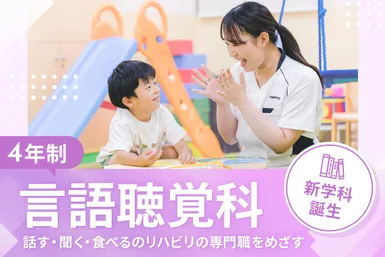 言語聴覚科